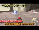 マリオカートワールド　Pスイッチの場所　キラーシップ　逆走から飛んだ大砲の横　＃１６５　【MARIOKART WORLD】