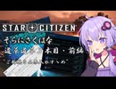 【StarCitizen】そらにさくはな 道草３本目・前編：ご新規さん参入のすゝめ【結月ゆかり解説】