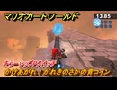 マリオカートワールド　かけあがれ！がれきのさかの青コイン　キラーシップPスイッチ攻略　＃１６６　【MARIOKART WORLD】