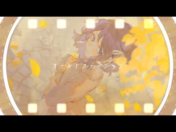 オールドファッション / 坂本真綾 歌ってみた【六宮】