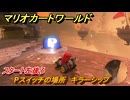 マリオカートワールド　Pスイッチの場所　キラーシップ　スタート左後ろ　＃１６７　【MARIOKART WORLD】