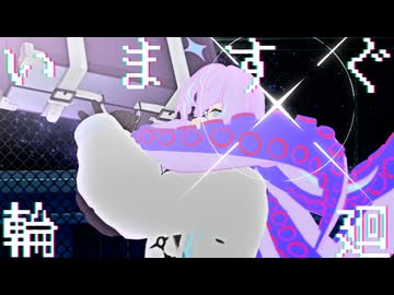 【にじさんじMMD】いますぐ輪廻【星導ショウ】