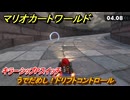 マリオカートワールド　うでだめし！ドリフトコントロール　キラーシップPスイッチ攻略　＃１６８　【MARIOKART WORLD】