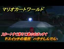 マリオカートワールド　Pスイッチの場所　ハテナしんでん　スタートすぐ落ちて滝の右まっすぐ　＃１６９　【MARIOKART WORLD】