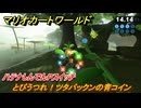 マリオカートワールド　とびうつれ！ツタパックンの青コイン　ハテナしんでんPスイッチ攻略　＃１７０　【MARIOKART WORLD】