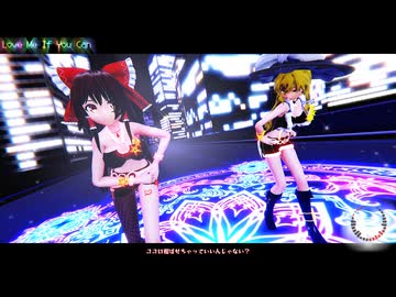 【東方MMD】Love Me If You Can　れいむ・まりさ