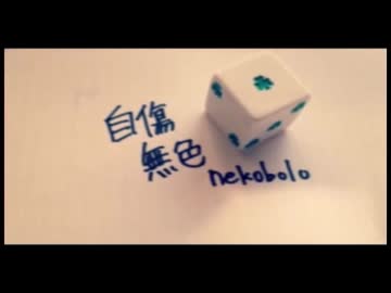 自傷無色 / よそぷ【歌ってみた】