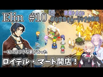 【Elin】夜語トバリと幻の空色チューリップの時代 #10
