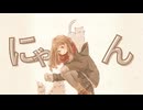 『MY CAT DAY』feat.初音ミク-のゔぁ