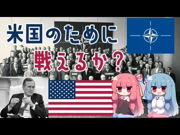 【VOICEROID解説】アメリカの同盟（拡大抑止）に関する一考察　―ベルリン危機を参考に―（下）