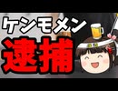 【再掲版】5chで殺害予告したケンモメン、超スピード逮捕。