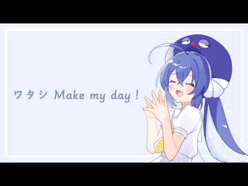 ワタシ Make my day！ / 音街ウナ