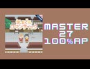 スクショウ「気まぐれロマンティック MASTER27 100%  AP」
