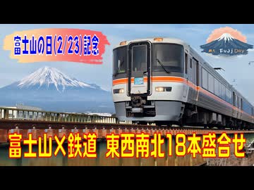 【富士山の日記念】富士山×鉄道 東西南北18本盛合せ