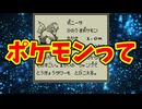 ポケモンって
