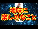 地味に楽しみなこと