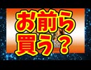 お前ら買う？
