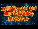 10世代でギリギリ無さそうな事を挙げるスレ