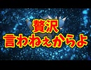 贅沢言わねぇからよ