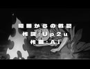 暗闇からの戦記 / Up2u