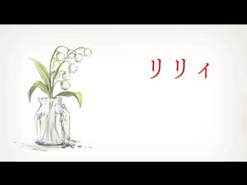 リリィ / 重音テトSV
