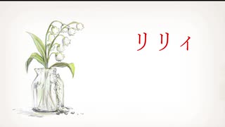 リリィ / 重音テトSV のサムネイル