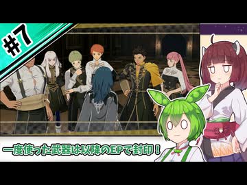 【縛りプレイ】一度使った武器は以降のEPで封印される『風花雪月』#7【きりたん＆ずんだもん実況】