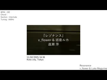 『レゾナンス』/v_flower & 巡音ルカ - Resonance
