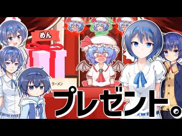 【CeVIO AI実況】プレゼントとつづみとつづみとつづみとつづみとつづみ【召しませ！レミリアお嬢様！】