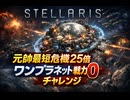 STELLARIS　元帥最短危機25倍「ワンプラネット戦力0チャレンジ」