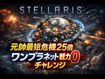 STELLARIS　元帥最短危機25倍「ワンプラネット戦力0チャレンジ」
