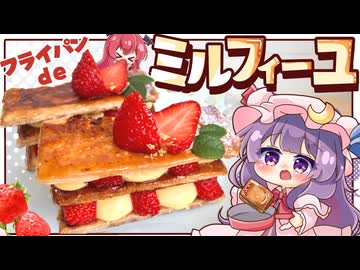 【ゆっくり料理】オーブン不要！パチュリーと小悪魔が作るつやつやサクサクの簡単いちごミルフィーユ□【ゆっくり実況】