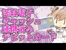 使うたびにつづみちゃんが快楽に襲われるデビットカード！！！【VOICEROID劇場】