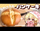 【ゆっくり料理☀️】寝起きのフランが 絵本に出てきそうなふわっふわのパンケーキを咲夜に作ってもらうようです【ゆっくり実況】