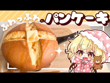 【ゆっくり料理☀️】寝起きのフランが 絵本に出てきそうなふわっふわのパンケーキを咲夜に作ってもらうようです【ゆっくり実況】