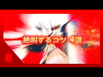 絶叫するコツ　４選