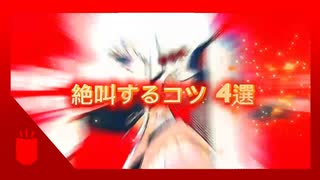 絶叫するコツ　４選 のサムネイル