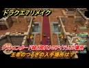 ドラクエ７リメイク　王者のつるぎの入手場所は？　グランエスタード城（現代）のアイテムの場所　＃４１０　【Reimagined】