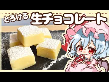 【ゆっくり料理】咲夜に贈るとろけるホワイト生チョコレートをパチュリーと作ってみたわ（レミリア）【ゆっくり実況】【料理】
