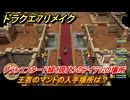 ドラクエ７リメイク　王者のマントの入手場所は？　グランエスタード城（現代）のアイテムの場所　＃４１２　【Reimagined】
