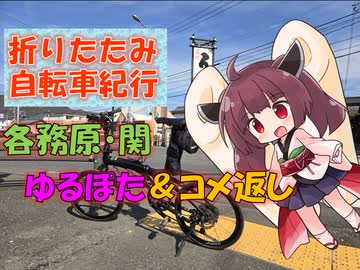 【パワポ紙芝居】各務原・関・ゆるぽた＆コメ返し【折りたたみ自転車紀行】