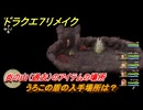 ドラクエ７リメイク　うろこの盾の入手場所は？　炎の山（過去）のアイテムの場所　＃４１５　【Reimagined】