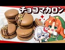 【ゆっくり料理□】咲夜がホワイトデーに作る「チョコレートマカロン」【ゆっくり実況】