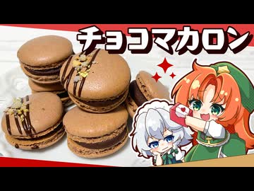 【ゆっくり料理□】咲夜がホワイトデーに作る「チョコレートマカロン」【ゆっくり実況】
