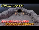 ドラクエ７リメイク　うろこのよろいの入手場所は？　炎の山（過去）のアイテムの場所　＃４１６　【Reimagined】