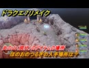 ドラクエ７リメイク　ほのおのつるぎの入手場所は？　炎の山（現代）のアイテムの場所　＃４１８　【Reimagined】