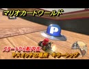 マリオカートワールド　Pスイッチの場所　キラーシップ　スタートから船内左　＃１７１　【MARIOKART WORLD】