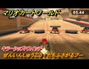 マリオカートワールド　ぜんいんしゅうごう！たちふさがるプー　キラーシップPスイッチ攻略　＃１７２　【MARIOKART WORLD】