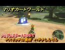 マリオカートワールド　Pスイッチの場所　ハテナしんでん　ジュゲムスタートからすぐ　＃１７３　【MARIOKART WORLD】