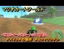 マリオカートワールド　Pスイッチの場所　チョコマウンテン　ベビィルイージスタートのすぐ後ろ　＃１７５　【MARIOKART WORLD】